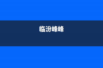 临汾市区前锋集成灶售后服务电话2023已更新(网点/电话)(临汾峰峰)