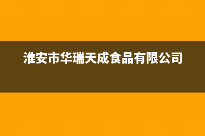 淮安市华瑞Huariy壁挂炉售后电话多少(淮安市华瑞天成食品有限公司)