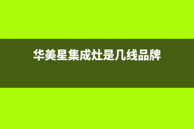 华美星（HUAMEIXING）油烟机服务热线电话24小时2023已更新（今日/资讯）(华美星集成灶是几线品牌)