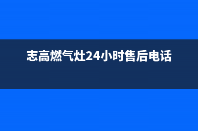 西安市志高灶具售后服务部2023已更新(今日(志高燃气灶24小时售后电话)