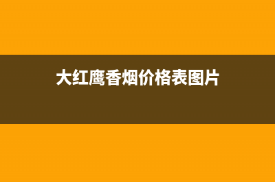 大红鹰（dahongying）油烟机服务中心2023已更新(网点/电话)(大红鹰香烟价格表图片)