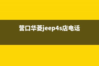 营口市华凌(Hisense)壁挂炉全国服务电话(营口华菱jeep4s店电话)