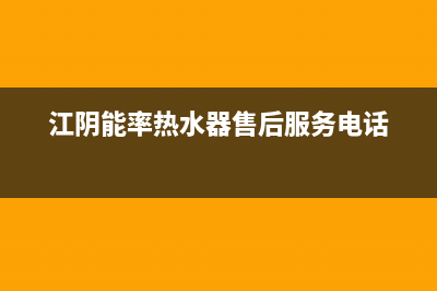 江阴能率(NORITZ)壁挂炉服务电话24小时(江阴能率热水器售后服务电话)