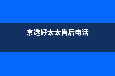 京选好太太（HAOTETE）油烟机24小时服务热线2023已更新[客服(京选好太太售后电话)