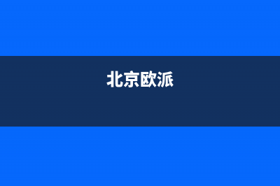 朝阳市区欧派集成灶服务网点2023已更新(2023更新)(北京欧派)