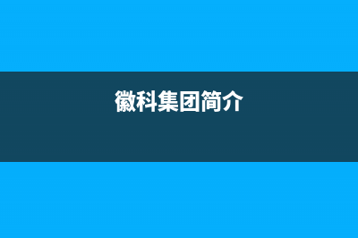 合肥市区微科WelKe壁挂炉售后服务电话(徽科集团简介)