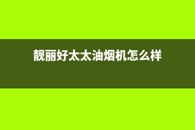 靓丽好太太油烟机客服热线2023已更新(400)(靓丽好太太油烟机怎么样)