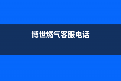 晋江市博世燃气灶售后维修电话号码2023已更新(2023/更新)(博世燃气客服电话)