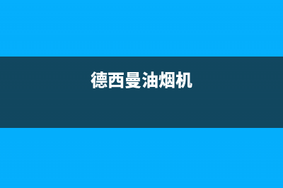 德西蒙油烟机客服电话2023已更新(网点/更新)(德西曼油烟机)