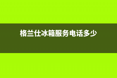 格兰仕冰箱服务电话24小时(400)(格兰仕冰箱服务电话多少)