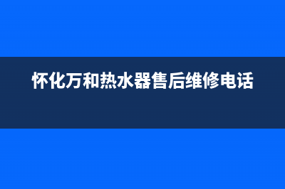 怀化万和灶具售后服务部2023已更新(400/更新)(怀化万和热水器售后维修电话)