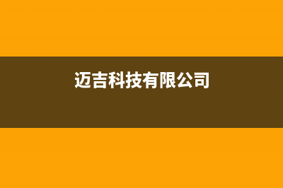 中山市区迈吉科壁挂炉售后服务电话(迈吉科技有限公司)