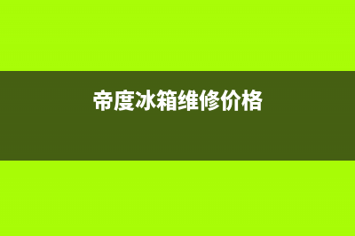 帝度冰箱维修服务电话(400)(帝度冰箱维修价格)