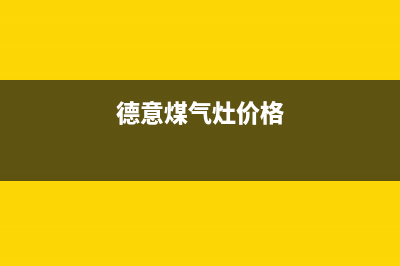 四平德意燃气灶服务中心电话2023已更新(厂家400)(德意煤气灶价格)