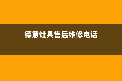 安阳德意灶具全国统一服务热线2023已更新(400/更新)(德意灶具售后维修电话)