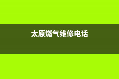 太原市迅达燃气灶维修点地址(今日(太原燃气维修电话)