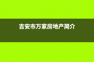 吉安市区万家乐集成灶售后服务电话2023已更新(全国联保)(吉安市万家房地产简介)