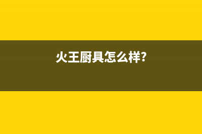 火王（Hione）油烟机上门服务电话2023已更新(400/更新)(火王厨具怎么样?)