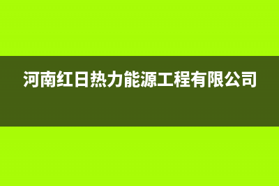 开封市红日集成灶售后服务电话2023已更新(今日(河南红日热力能源工程有限公司)