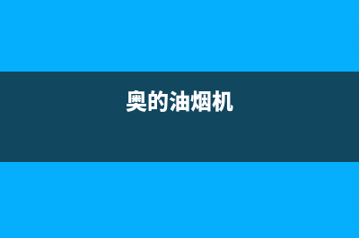 奥蒂罗油烟机服务热线2023已更新(厂家/更新)(奥的油烟机)