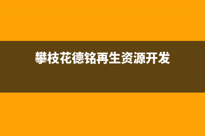 攀枝花市区德意燃气灶的售后电话是多少2023已更新(网点/更新)(攀枝花德铭再生资源开发)