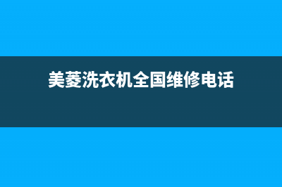 美菱洗衣机全国服务热线售后电话多少(美菱洗衣机全国维修电话)