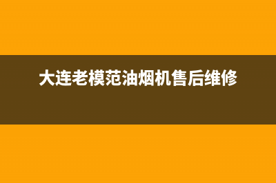 老模范油烟机客服热线2023已更新(400/更新)(大连老模范油烟机售后维修)