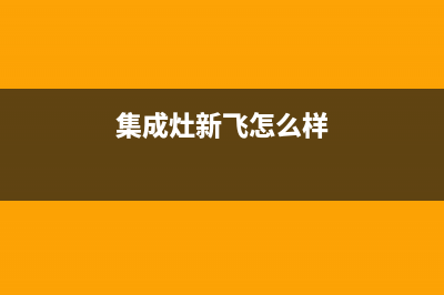 永新新飞集成灶售后服务电话2023已更新(厂家/更新)(集成灶新飞怎么样)