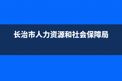 长治市BEAR BUTLER壁挂炉服务电话(长治市人力资源和社会保障局)