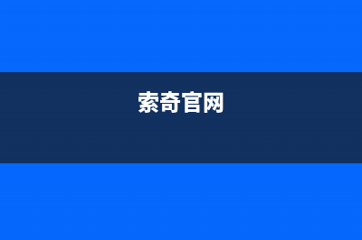 索奇（suki）油烟机24小时服务热线2023已更新(2023更新)(索奇官网)