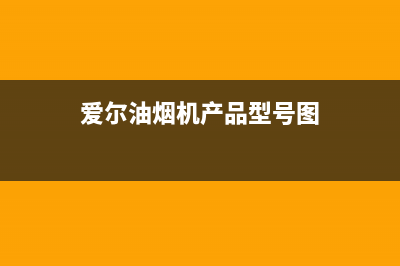 爱尔（AIER）油烟机24小时服务电话2023已更新(厂家/更新)(爱尔油烟机产品型号图)