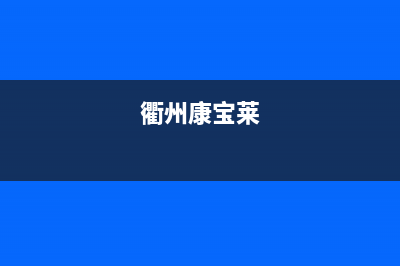 衢州市康宝(Canbo)壁挂炉售后电话(衢州康宝莱)