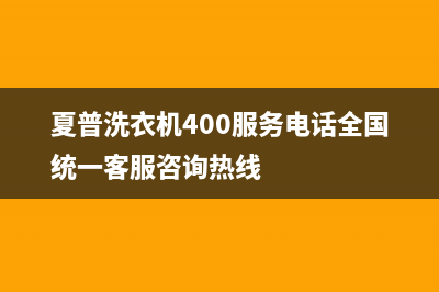 夏普洗衣机400服务电话全国统一客服咨询热线