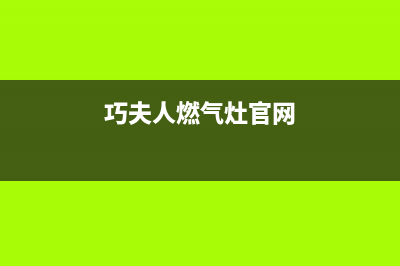 巧夫人（QFINE）油烟机维修点2023已更新(网点/电话)(巧夫人燃气灶官网)