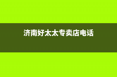 济南市好太太燃气灶维修点2023已更新(网点/电话)(济南好太太专卖店电话)