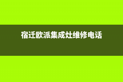 宿迁欧派集成灶客服电话2023已更新(400/联保)(宿迁欧派集成灶维修电话)