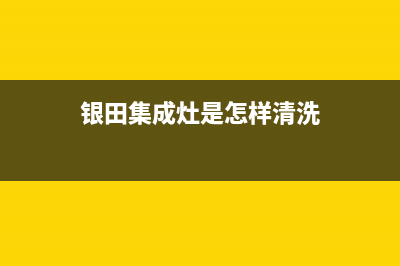 淮北银田集成灶服务网点2023已更新(2023更新)(银田集成灶是怎样清洗)