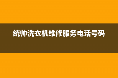 统帅洗衣机维修服务电话全国统一维修售后(统帅洗衣机维修服务电话号码)