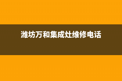 潍坊万和集成灶服务中心电话2023已更新(400)(潍坊万和集成灶维修电话)