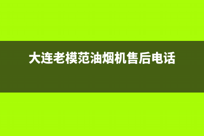 老模范油烟机售后服务电话2023已更新(厂家400)(大连老模范油烟机售后电话)