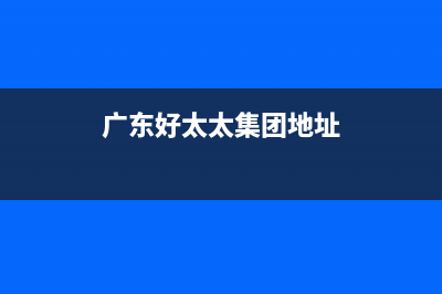 揭阳市区好太太集成灶服务24小时热线(今日(广东好太太集团地址)