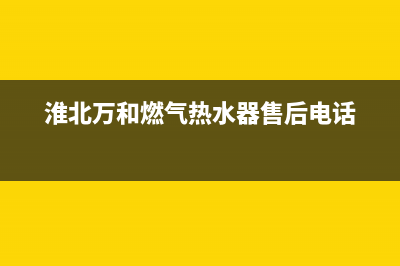 淮北市万和灶具服务24小时热线2023已更新(今日(淮北万和燃气热水器售后电话)