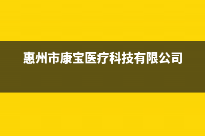 惠州市康宝(Canbo)壁挂炉售后服务热线(惠州市康宝医疗科技有限公司)