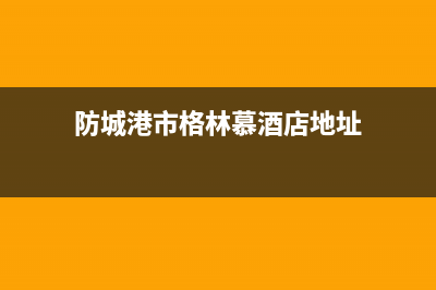 防城港市格林慕铂壁挂炉维修24h在线客服报修(防城港市格林慕酒店地址)