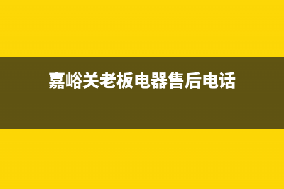 嘉峪关老板灶具售后维修电话号码2023已更新(厂家400)(嘉峪关老板电器售后电话)