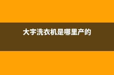 大宇洗衣机全国服务热线统一特约网点电话(大宇洗衣机是哪里产的)