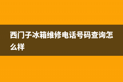 西门子冰箱维修服务电话(400)(西门子冰箱维修电话号码查询怎么样)