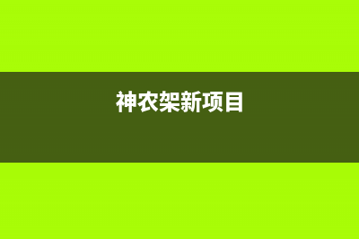 神农架市欧能(Auron)壁挂炉客服电话(神农架新项目)