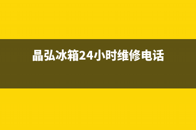 晶弘冰箱24小时服务电话(客服400)(晶弘冰箱24小时维修电话)