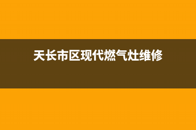 天长市区现代燃气灶维修售后电话2023已更新(今日(天长市区现代燃气灶维修)